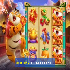 slot city бк дзеркало